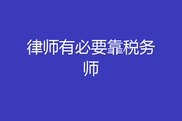 律师有必要靠税务师
