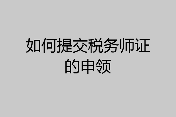 如何提交税务师证的申领