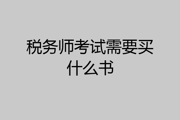 税务师考试需要买什么书