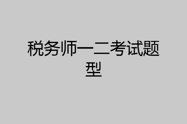 税务师一二考试题型