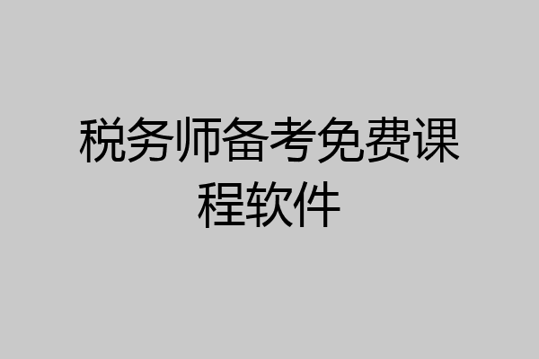 税务师备考免费课程软件