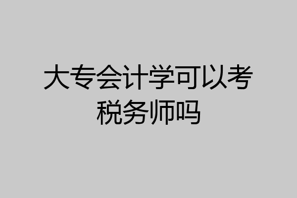 大专会计学可以考税务师吗