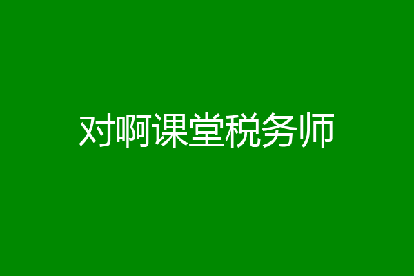 对啊课堂税务师