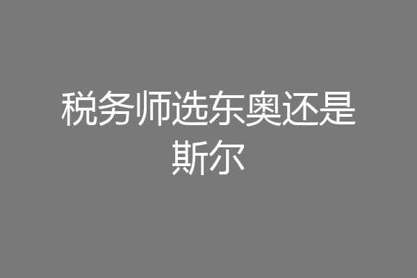 税务师选东奥还是斯尔