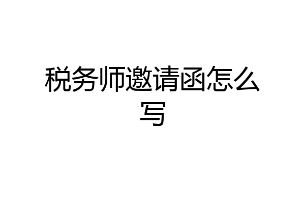 税务师邀请函怎么写