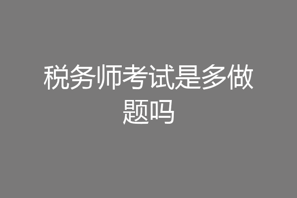 税务师考试是多做题吗