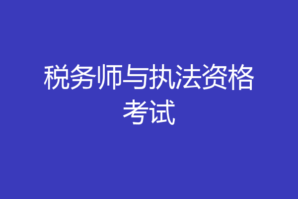 税务师与执法资格考试