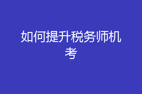 如何提升税务师机考