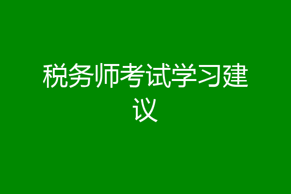 税务师考试学习建议