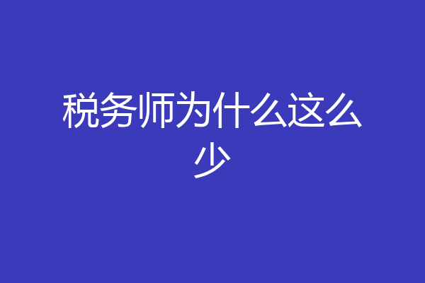 税务师为什么这么少