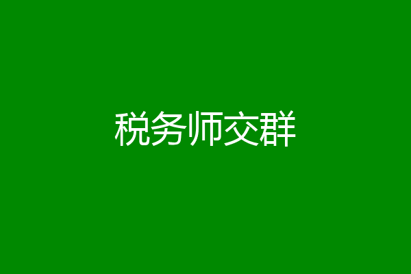 税务师交群