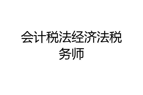 会计税法经济法税务师