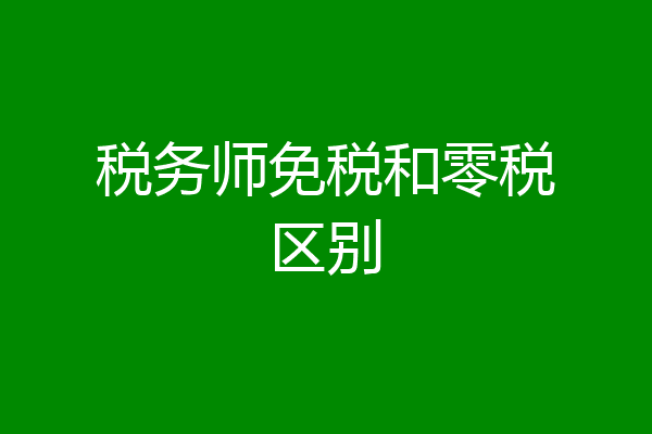 税务师免税和零税区别