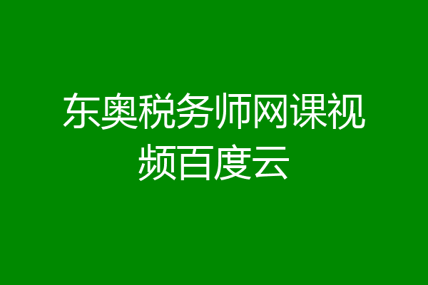 东奥税务师网课视频百度云