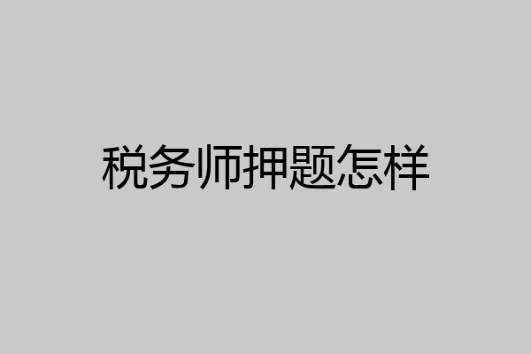税务师押题怎样