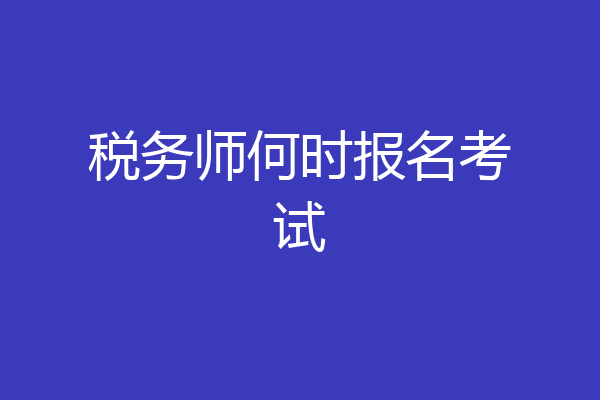 税务师何时报名考试