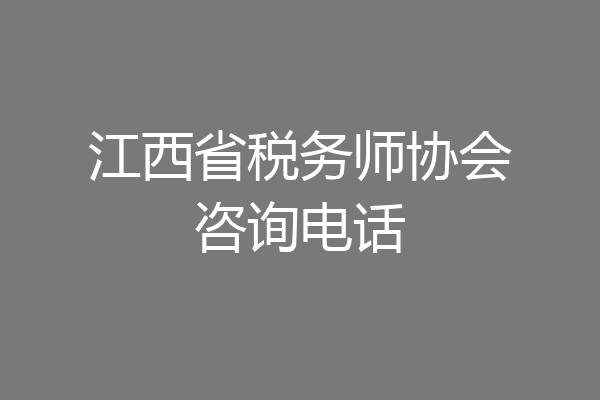 江西省税务师协会咨询电话