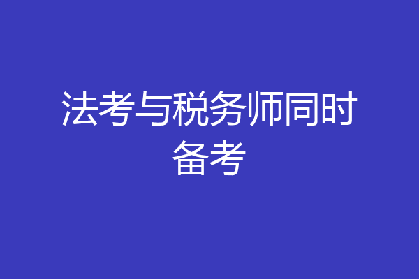 法考与税务师同时备考
