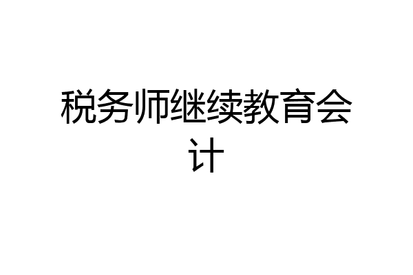 税务师继续教育会计