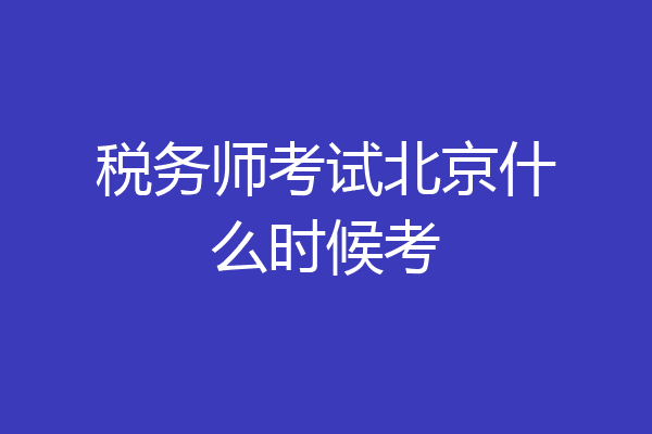 税务师考试北京什么时候考