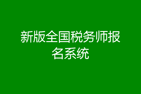 新版全国税务师报名系统