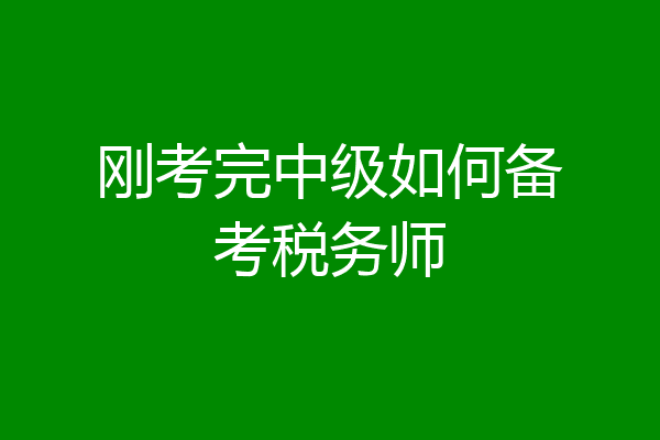 刚考完中级如何备考税务师