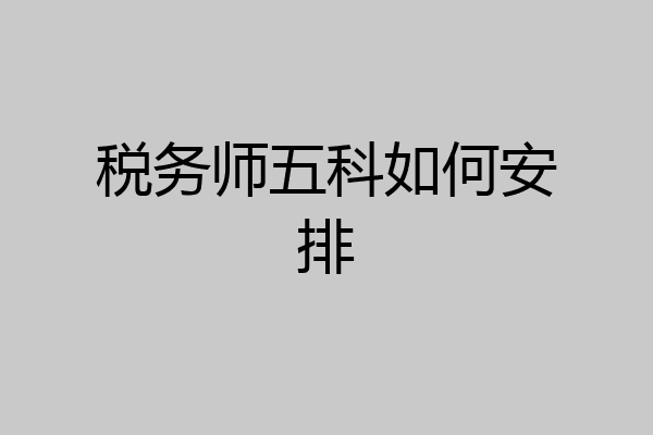 税务师五科如何安排