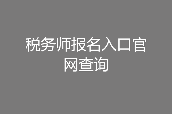 税务师报名入口官网查询