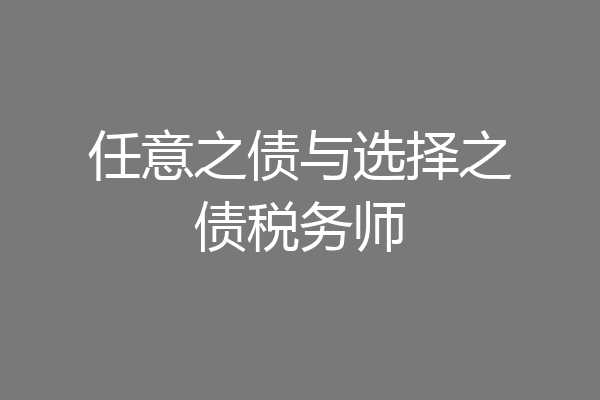 任意之债与选择之债税务师