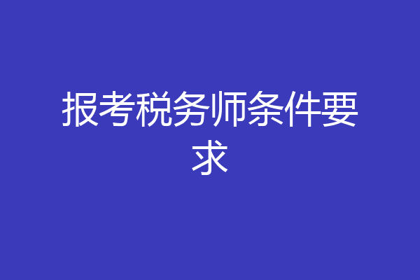 报考税务师条件要求
