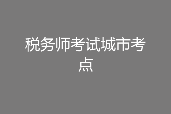 税务师考试城市考点