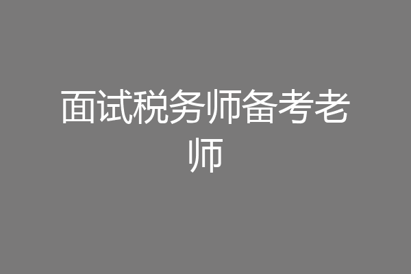 面试税务师备考老师