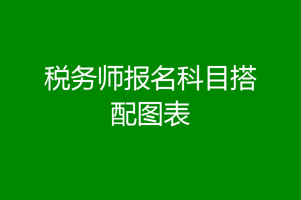 税务师报名科目搭配图表
