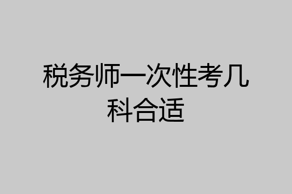 税务师一次性考几科合适
