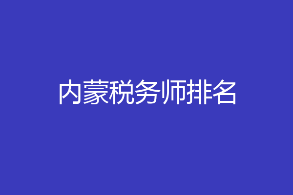 内蒙税务师排名