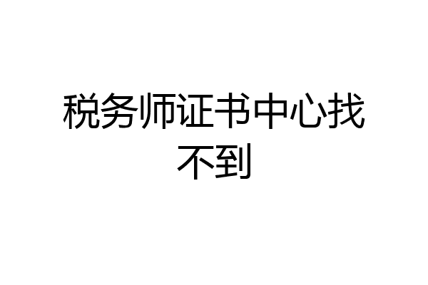 税务师证书中心找不到