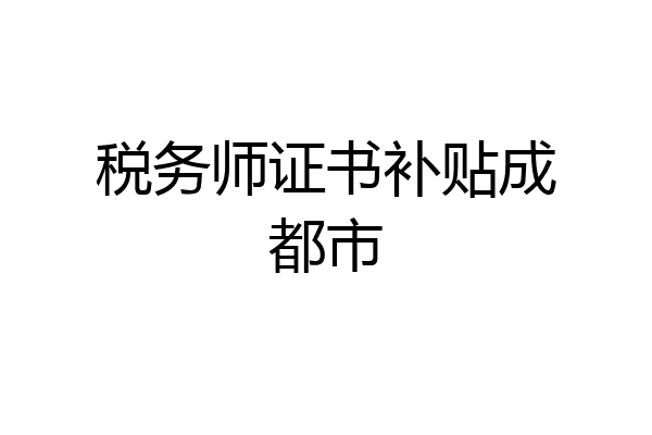 税务师证书补贴成都市