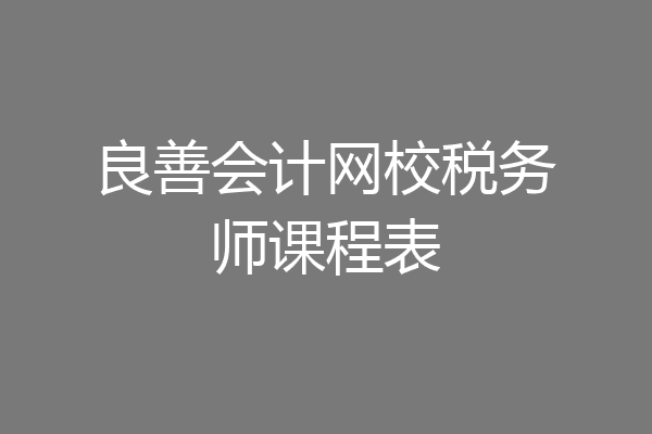 良善会计网校税务师课程表