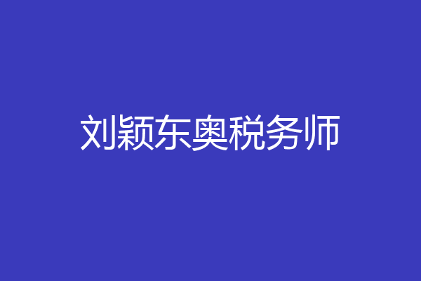 刘颖东奥税务师