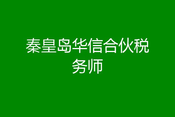 秦皇岛华信合伙税务师