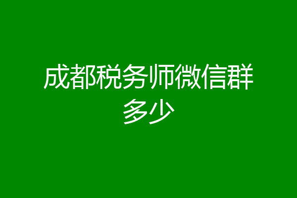 成都税务师微信群多少