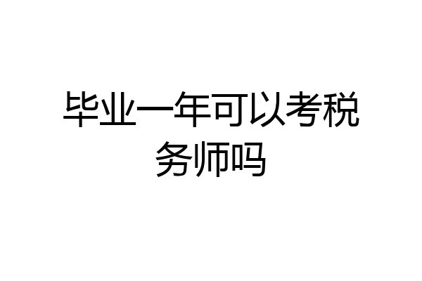 毕业一年可以考税务师吗