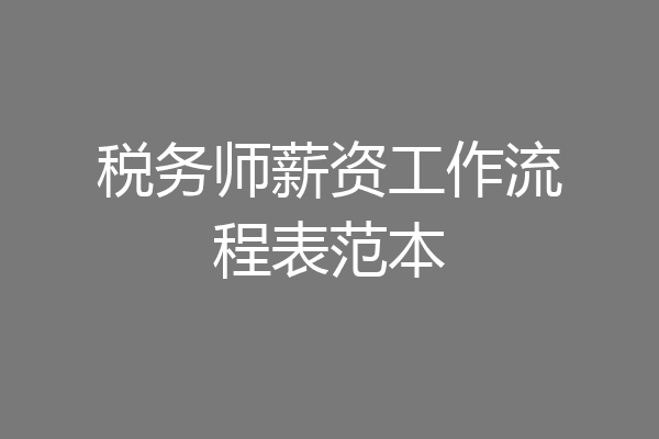 税务师薪资工作流程表范本