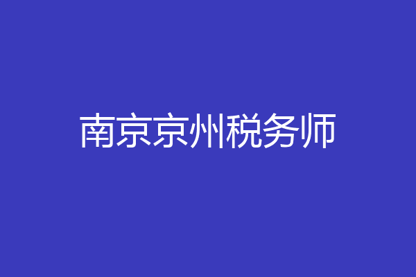 南京京州税务师