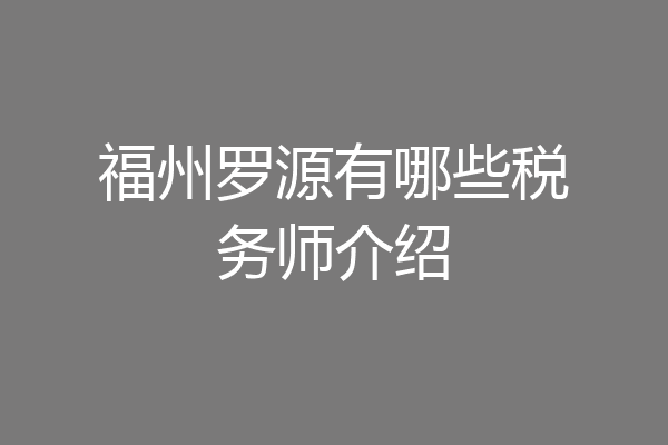 福州罗源有哪些税务师介绍