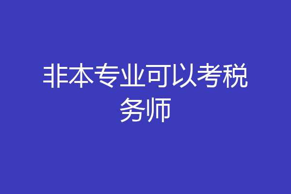 非本专业可以考税务师