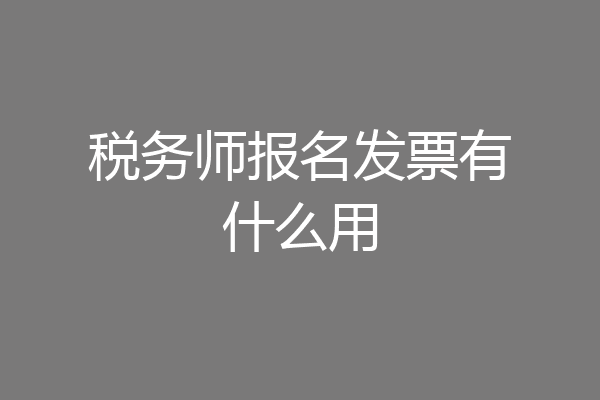 税务师报名发票有什么用