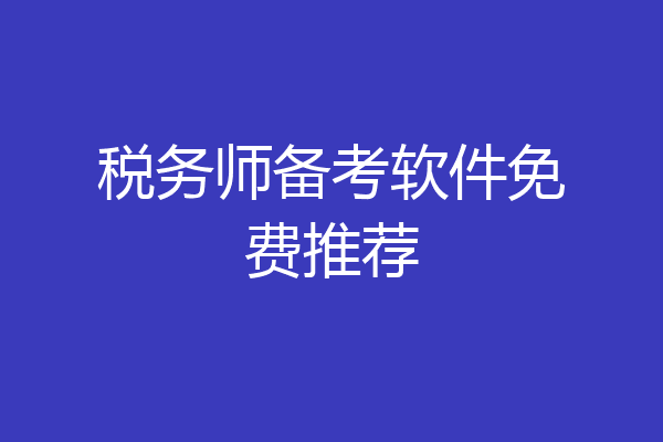 税务师备考软件免费推荐