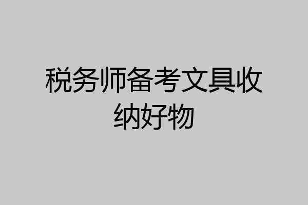 税务师备考文具收纳好物