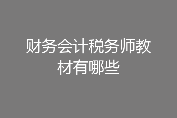 财务会计税务师教材有哪些
